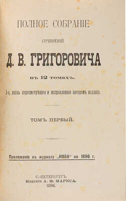 Григорович Д.В. Полное собрание сочинений Д.В. Григоровича. [В 12 т.]. Т. 1-12. СПб.: Издание А.Ф. Маркса, 1896.